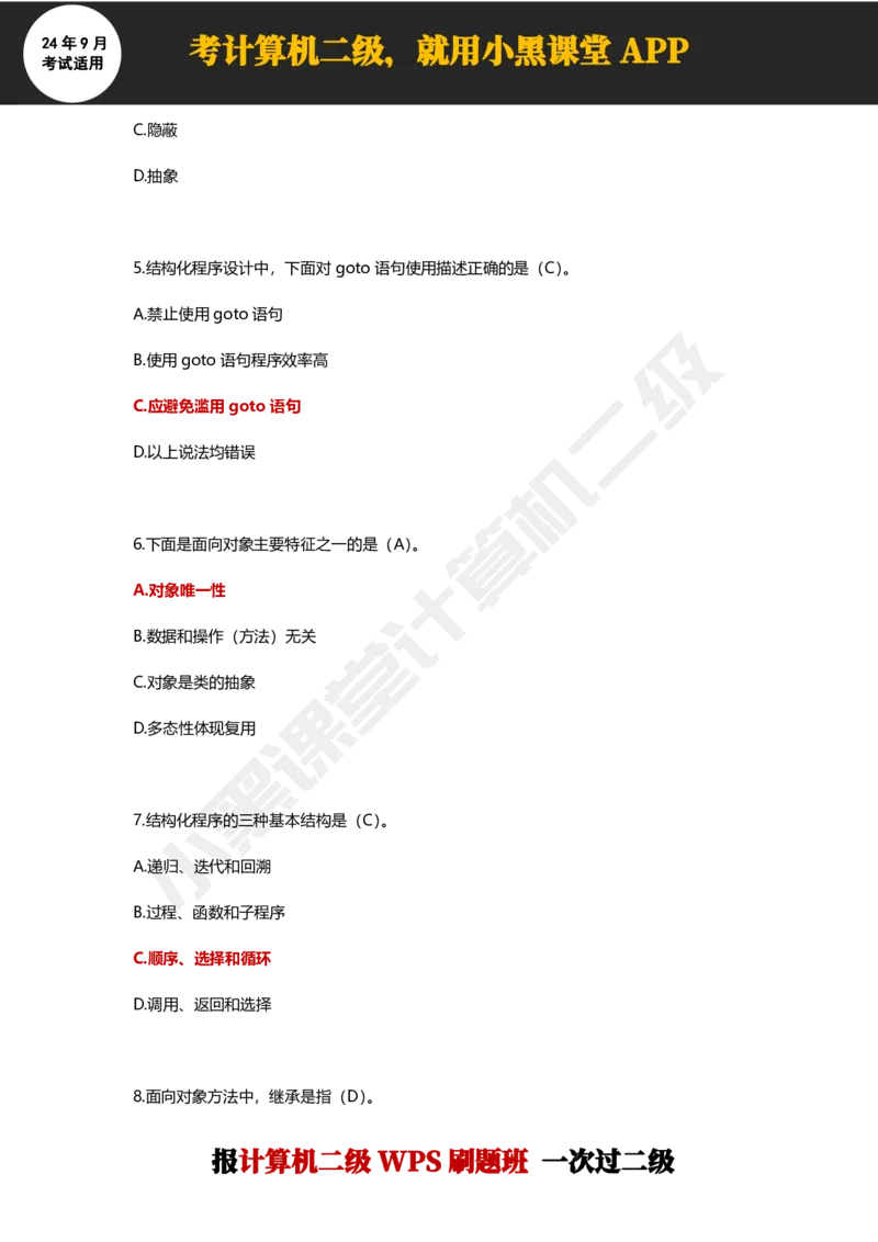 2024年9月计算机二级WPS必刷300道选择题_计算机二级WPS资料_02WPSOffice选择题练习_选择题专题视频与1000+题目