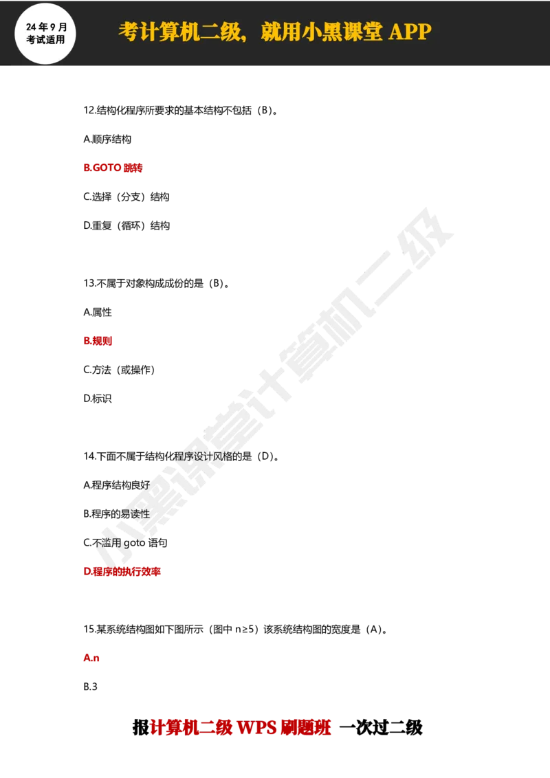 2024年9月计算机二级WPS必刷300道选择题_计算机二级WPS资料_02WPSOffice选择题练习_选择题专题视频与1000+题目