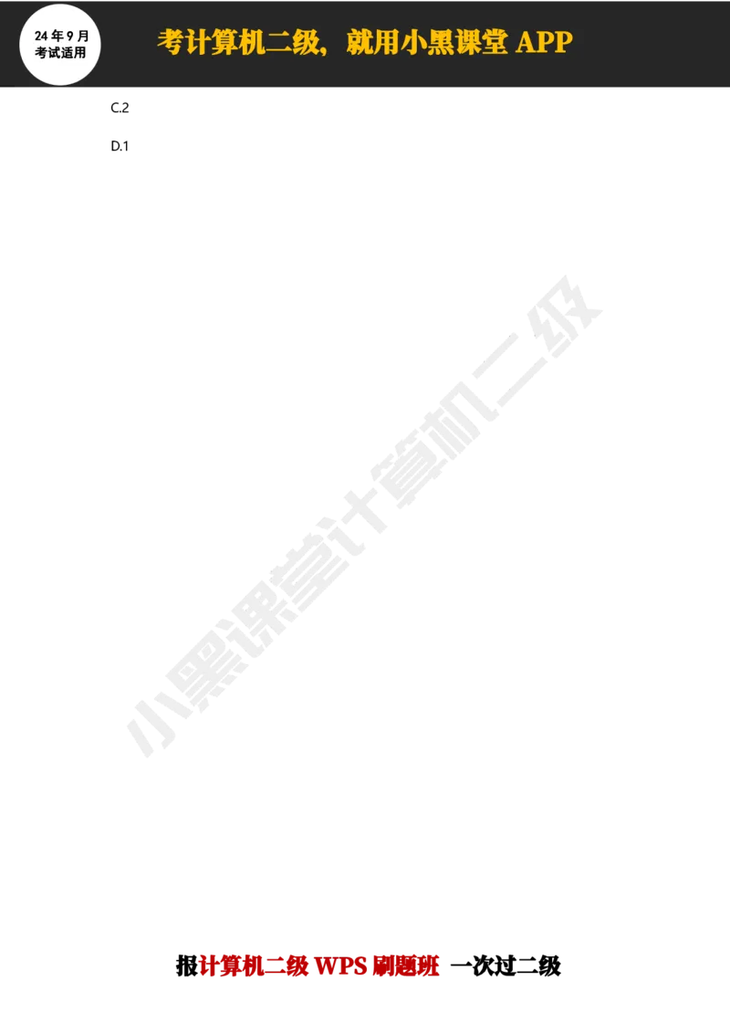 2024年9月计算机二级WPS必刷300道选择题_计算机二级WPS资料_02WPSOffice选择题练习_选择题专题视频与1000+题目