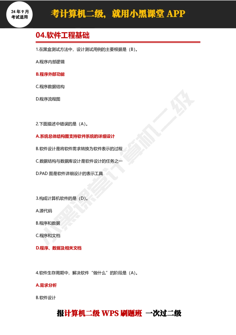 2024年9月计算机二级WPS必刷300道选择题_计算机二级WPS资料_02WPSOffice选择题练习_选择题专题视频与1000+题目