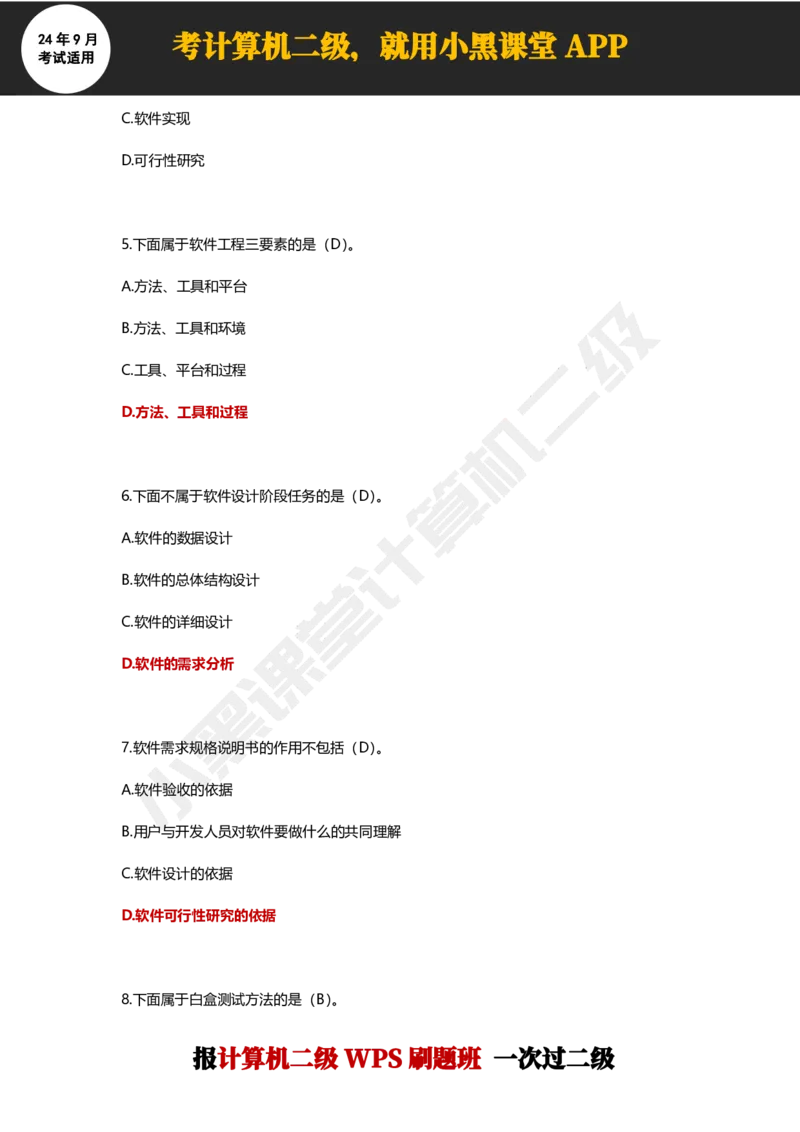 2024年9月计算机二级WPS必刷300道选择题_计算机二级WPS资料_02WPSOffice选择题练习_选择题专题视频与1000+题目