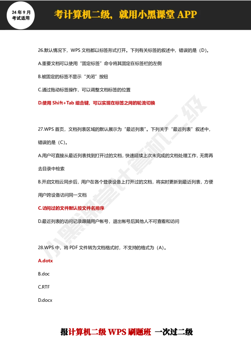 2024年9月计算机二级WPS必刷300道选择题_计算机二级WPS资料_02WPSOffice选择题练习_选择题专题视频与1000+题目