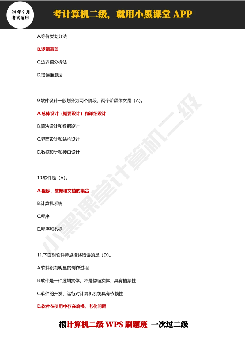2024年9月计算机二级WPS必刷300道选择题_计算机二级WPS资料_02WPSOffice选择题练习_选择题专题视频与1000+题目