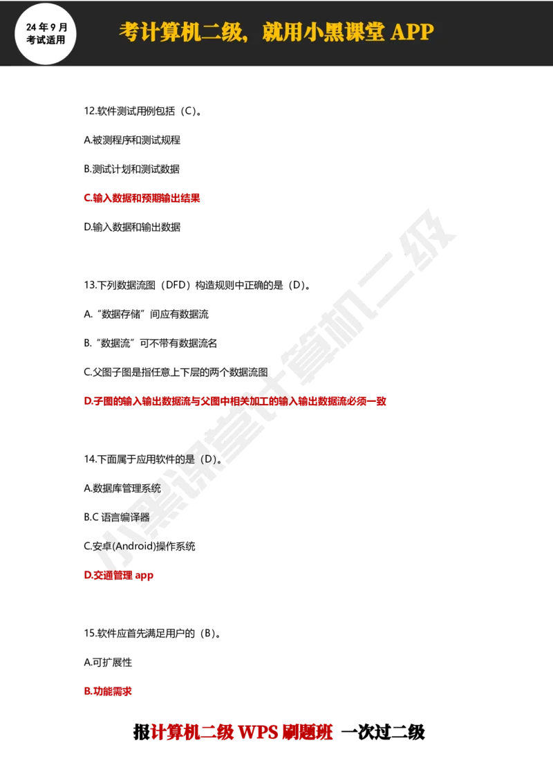 2024年9月计算机二级WPS必刷300道选择题_计算机二级WPS资料_02WPSOffice选择题练习_选择题专题视频与1000+题目