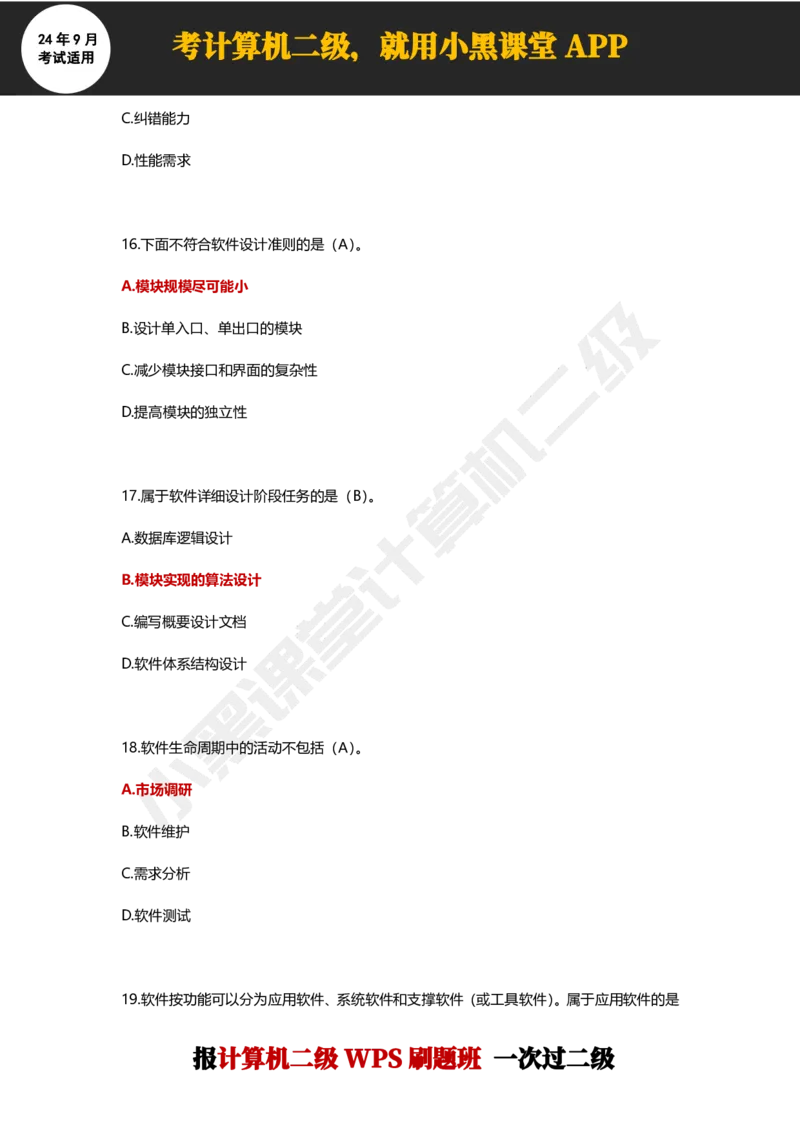 2024年9月计算机二级WPS必刷300道选择题_计算机二级WPS资料_02WPSOffice选择题练习_选择题专题视频与1000+题目
