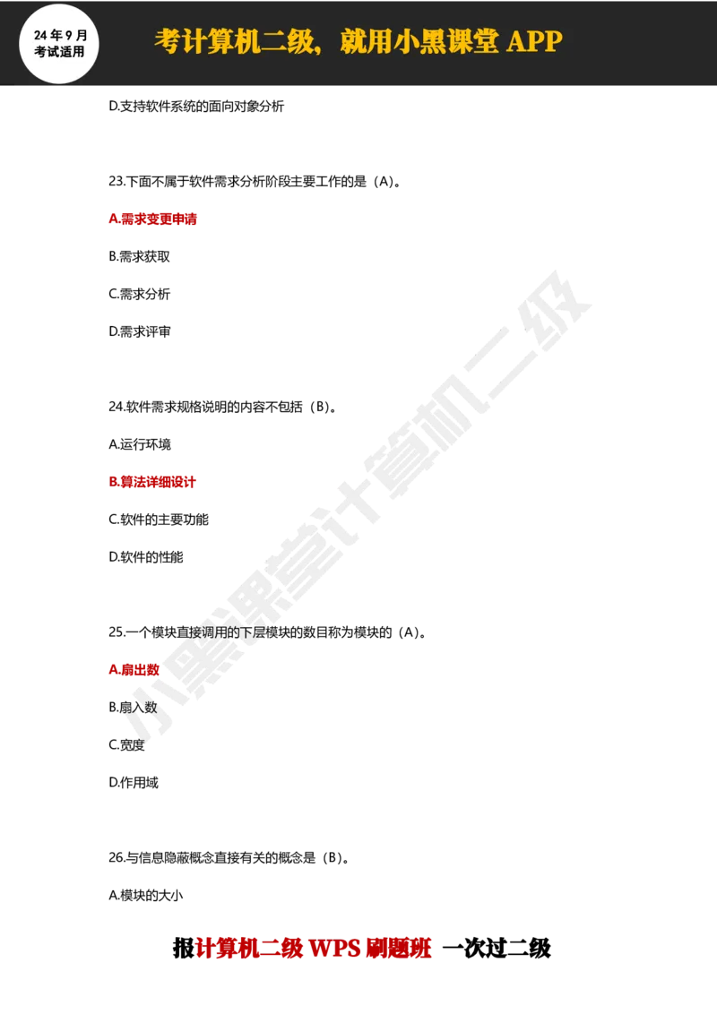 2024年9月计算机二级WPS必刷300道选择题_计算机二级WPS资料_02WPSOffice选择题练习_选择题专题视频与1000+题目