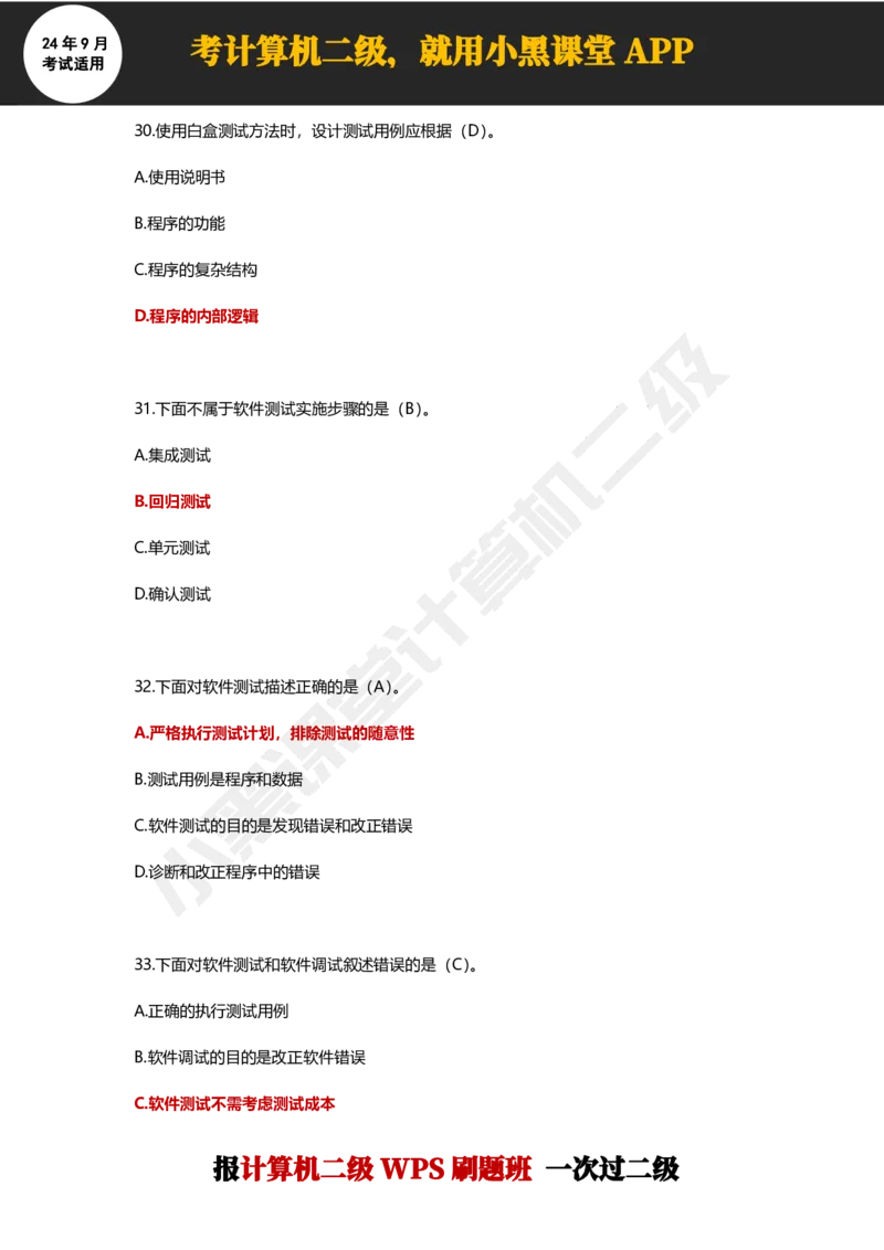 2024年9月计算机二级WPS必刷300道选择题_计算机二级WPS资料_02WPSOffice选择题练习_选择题专题视频与1000+题目