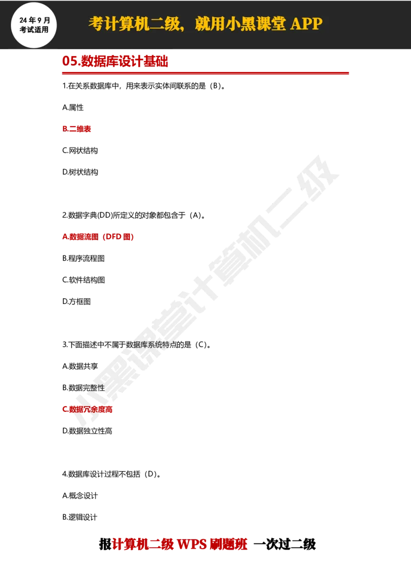 2024年9月计算机二级WPS必刷300道选择题_计算机二级WPS资料_02WPSOffice选择题练习_选择题专题视频与1000+题目