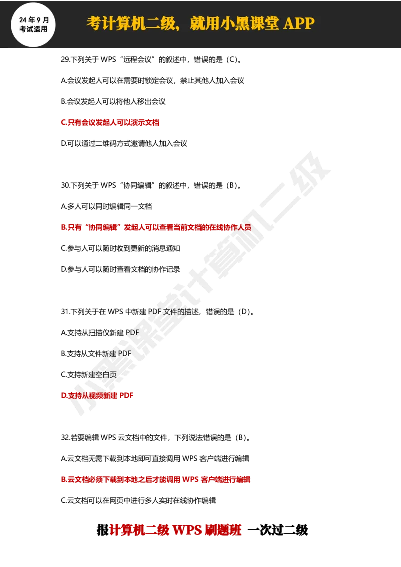 2024年9月计算机二级WPS必刷300道选择题_计算机二级WPS资料_02WPSOffice选择题练习_选择题专题视频与1000+题目