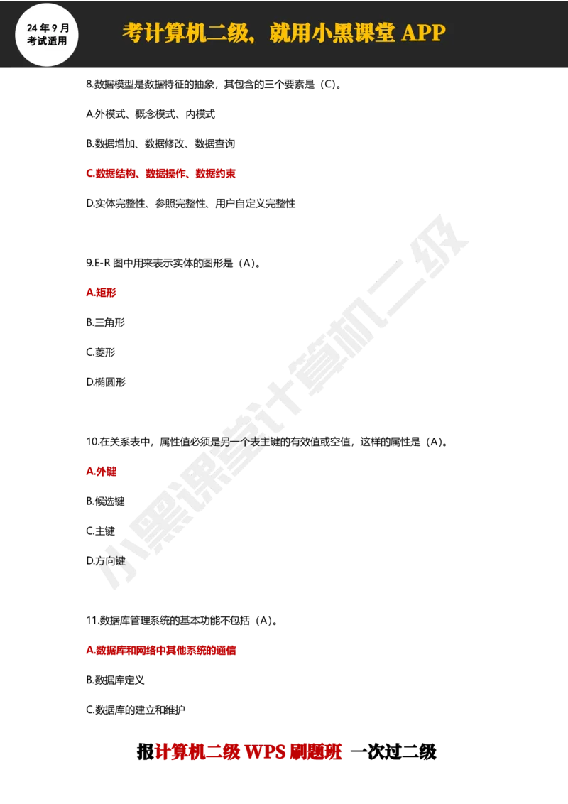 2024年9月计算机二级WPS必刷300道选择题_计算机二级WPS资料_02WPSOffice选择题练习_选择题专题视频与1000+题目