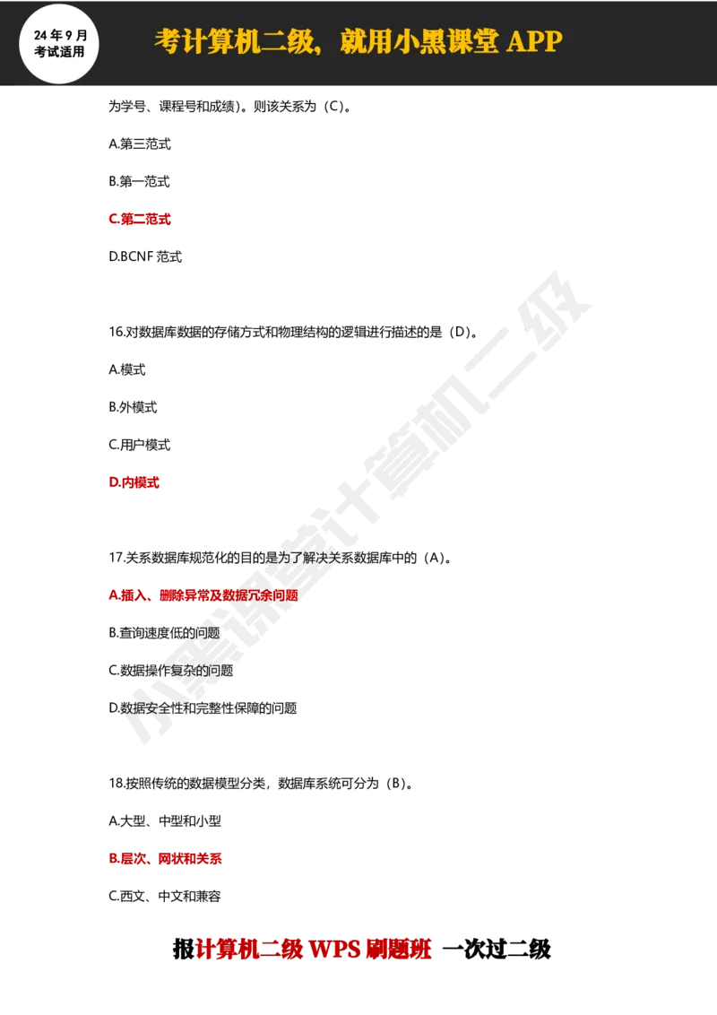 2024年9月计算机二级WPS必刷300道选择题_计算机二级WPS资料_02WPSOffice选择题练习_选择题专题视频与1000+题目