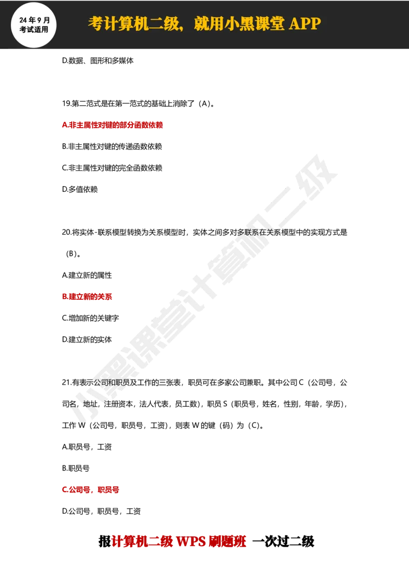 2024年9月计算机二级WPS必刷300道选择题_计算机二级WPS资料_02WPSOffice选择题练习_选择题专题视频与1000+题目