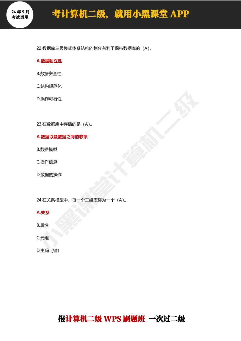 2024年9月计算机二级WPS必刷300道选择题_计算机二级WPS资料_02WPSOffice选择题练习_选择题专题视频与1000+题目