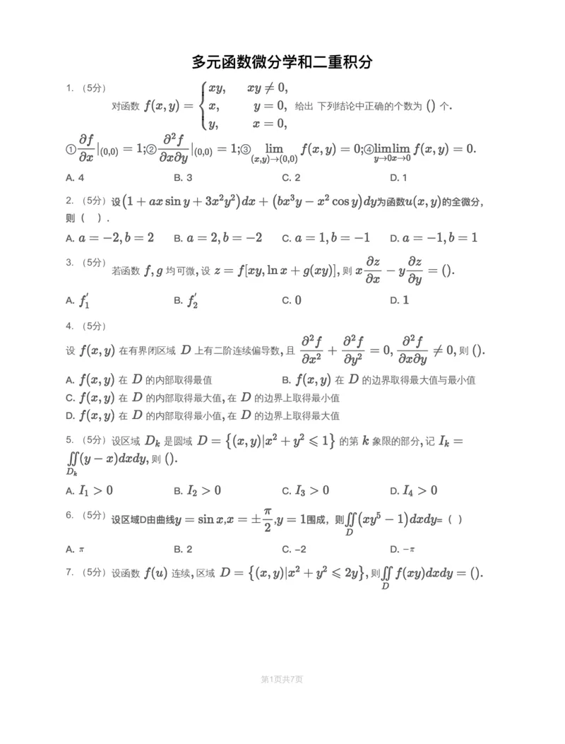 (2.1.10)-模块测（5）多元函数微分学和二重积分-试题_08.2026考研数学高途王喆全程班_赠送2025课程_25考研数学（一、二）全年智达班_{2}--资料_{2}-基础阶段章节模块测试pdf_{1}-高数