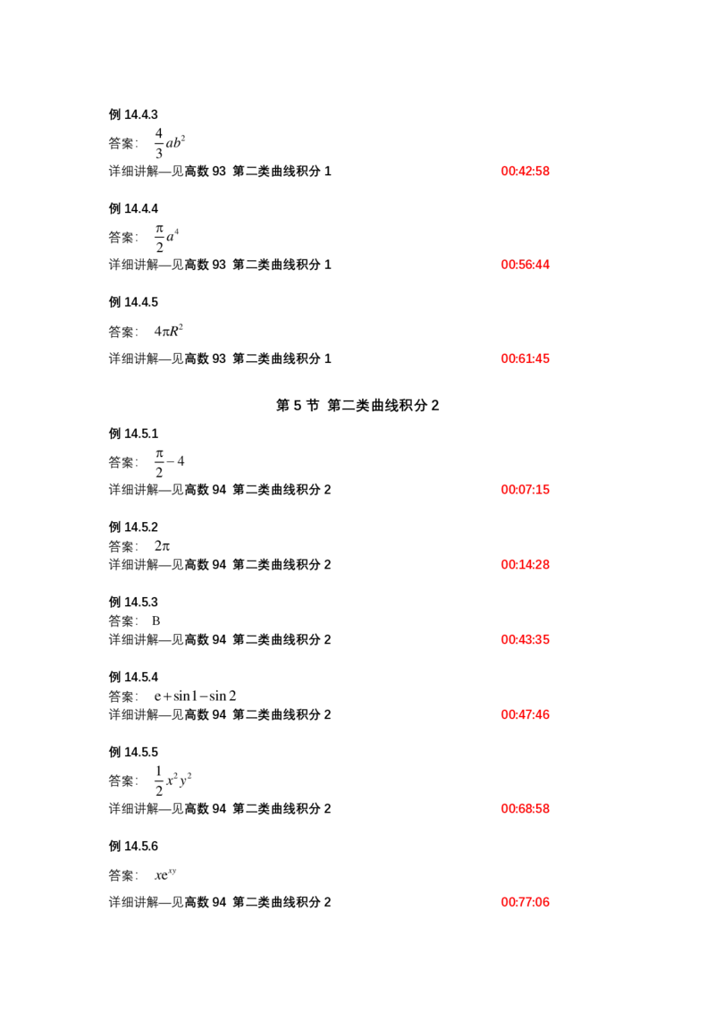 (1.1.15)-第十四章_三重积分与曲线曲面积分（仅数学一）_08.2026考研数学高途王喆全程班_赠送2025课程_25考研数学（一、二）全年智达班_{2}--资料_{1}-基础精讲简版答案和视频索引_{1}-高数