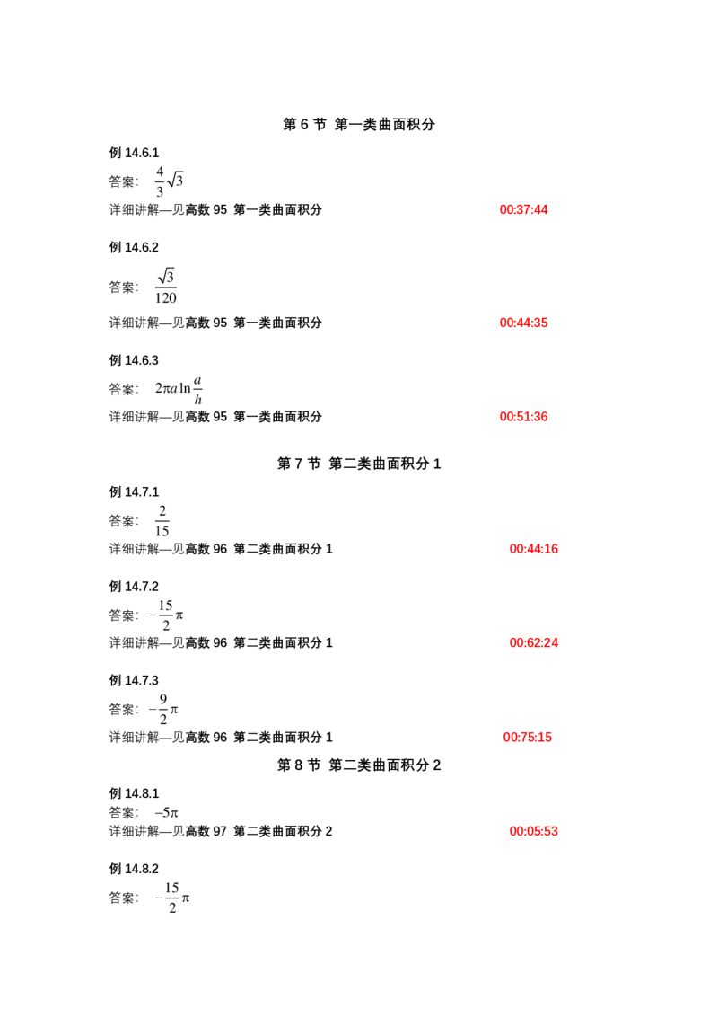 (1.1.15)-第十四章_三重积分与曲线曲面积分（仅数学一）_08.2026考研数学高途王喆全程班_赠送2025课程_25考研数学（一、二）全年智达班_{2}--资料_{1}-基础精讲简版答案和视频索引_{1}-高数