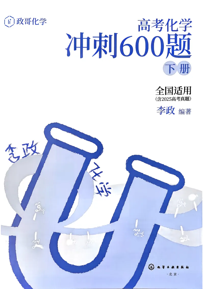 冲刺600题下_2026版李政1000题+冲刺600题（无水印）_2026李政冲刺600题