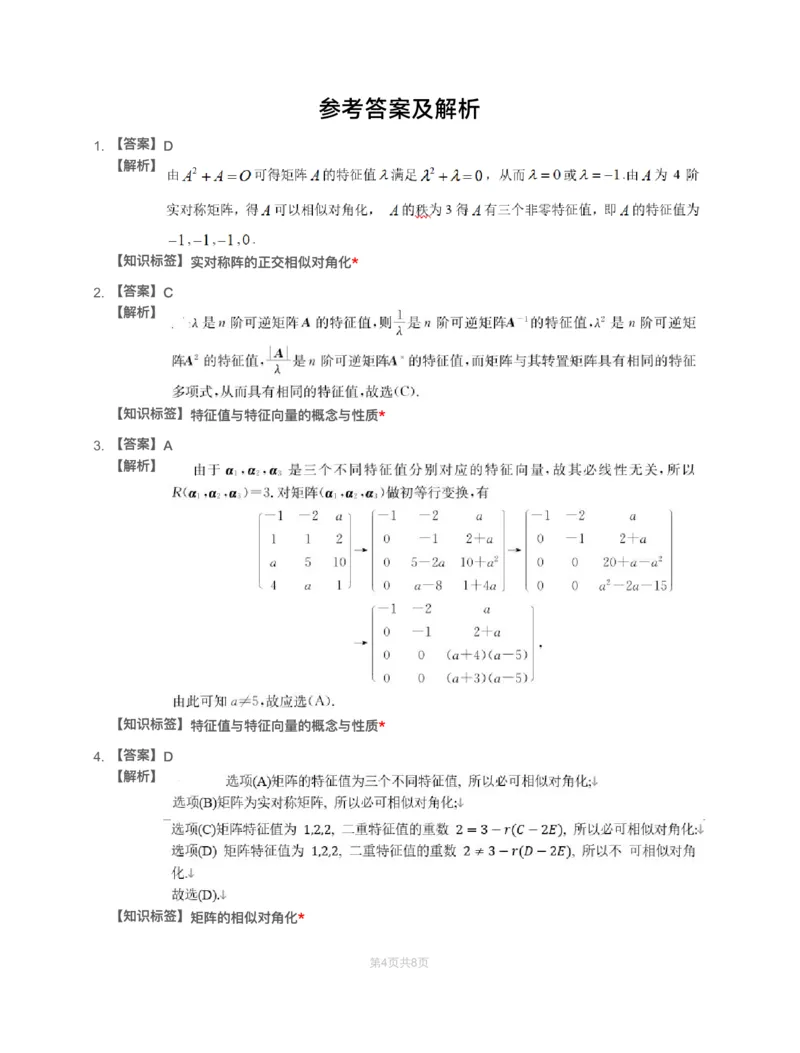 (2.2.5)-模块测（3）特征值、二次型-解析_08.2026考研数学高途王喆全程班_赠送2025课程_25考研数学（一、二）全年智达班_{2}--资料_{2}-基础阶段章节模块测试pdf_{2}-线代