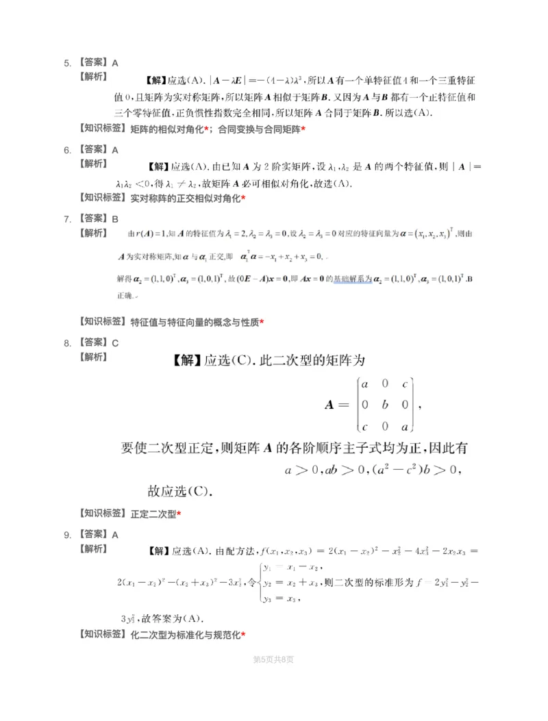 (2.2.5)-模块测（3）特征值、二次型-解析_08.2026考研数学高途王喆全程班_赠送2025课程_25考研数学（一、二）全年智达班_{2}--资料_{2}-基础阶段章节模块测试pdf_{2}-线代