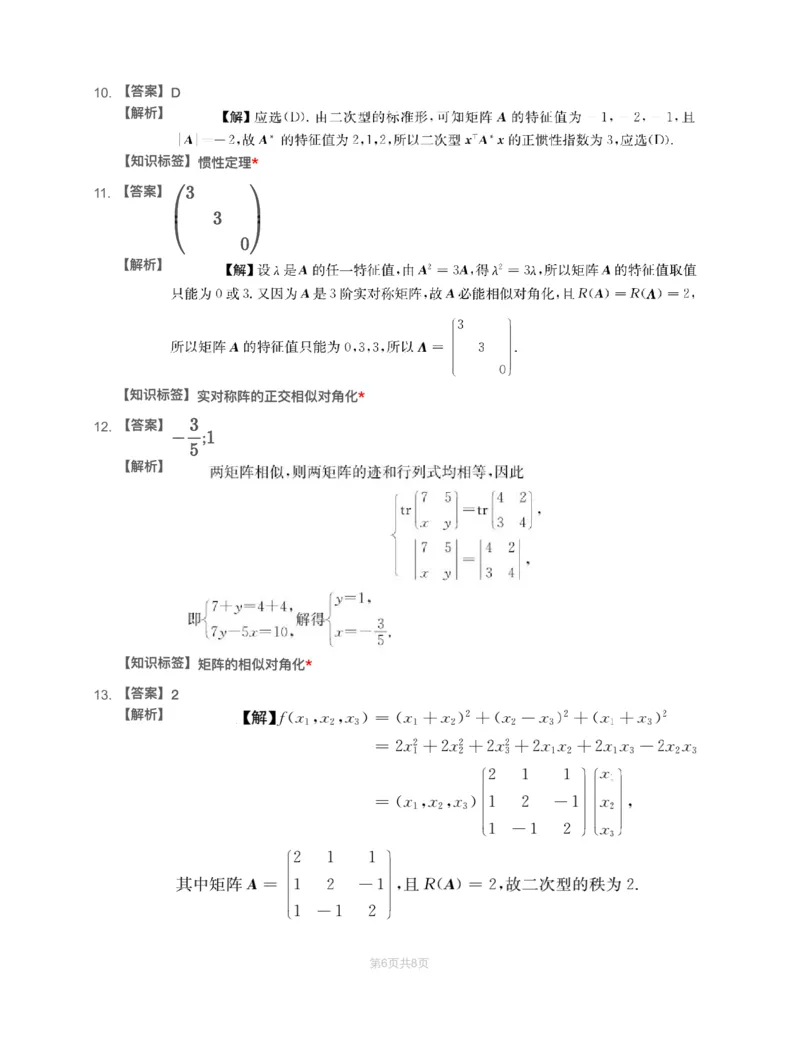 (2.2.5)-模块测（3）特征值、二次型-解析_08.2026考研数学高途王喆全程班_赠送2025课程_25考研数学（一、二）全年智达班_{2}--资料_{2}-基础阶段章节模块测试pdf_{2}-线代