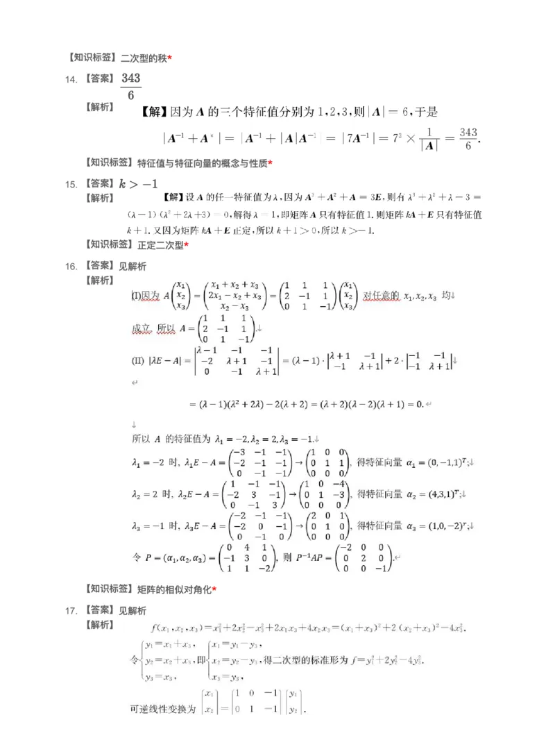 (2.2.5)-模块测（3）特征值、二次型-解析_08.2026考研数学高途王喆全程班_赠送2025课程_25考研数学（一、二）全年智达班_{2}--资料_{2}-基础阶段章节模块测试pdf_{2}-线代