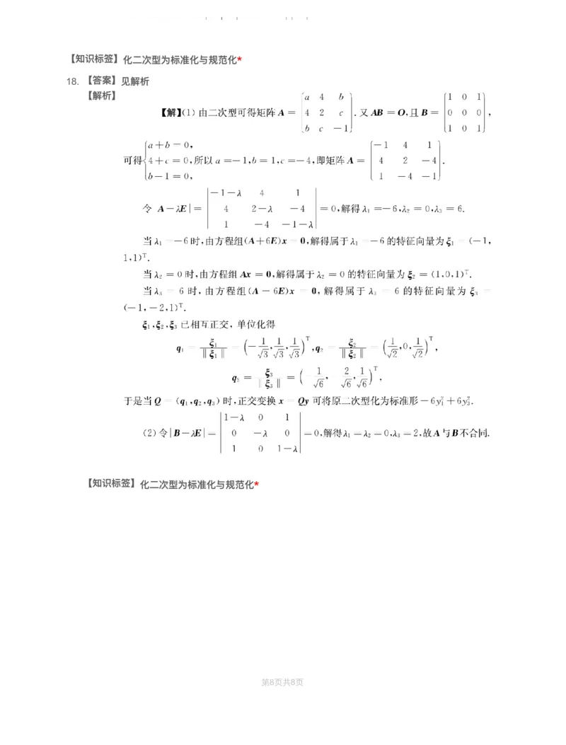 (2.2.5)-模块测（3）特征值、二次型-解析_08.2026考研数学高途王喆全程班_赠送2025课程_25考研数学（一、二）全年智达班_{2}--资料_{2}-基础阶段章节模块测试pdf_{2}-线代