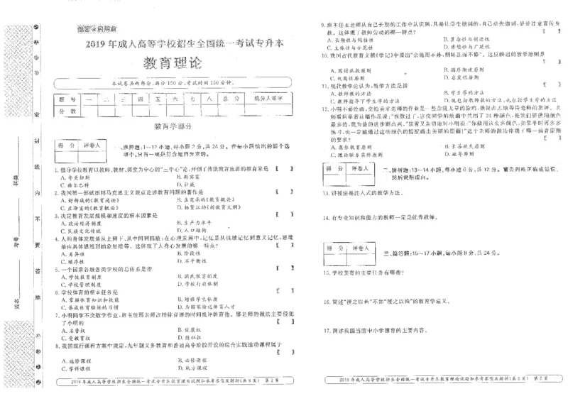 2019年专升本教育理论考试试题及答案详解_成考本科-所有考试科目-近10年真题和答案+2026备考通关资料大全_教育理论-近10年真题和答案+2026成考本科备考通关资料大全