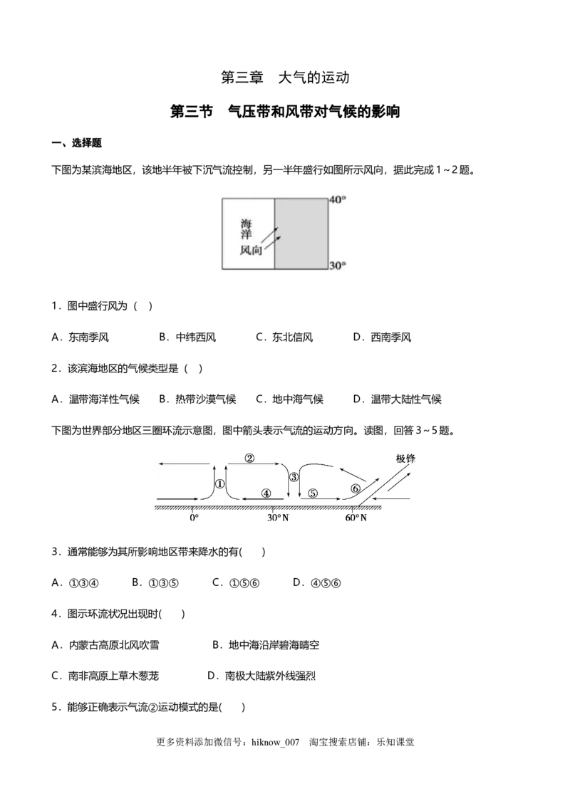 新教材精创3.3气压带和风带对气候的影响（同步练习）原卷版_E015高中全科试卷_地理试题_选修1_2.同步练习_同步练习-第2套_新教材精创3.3气压带和风带对气候的影响（同步练习）