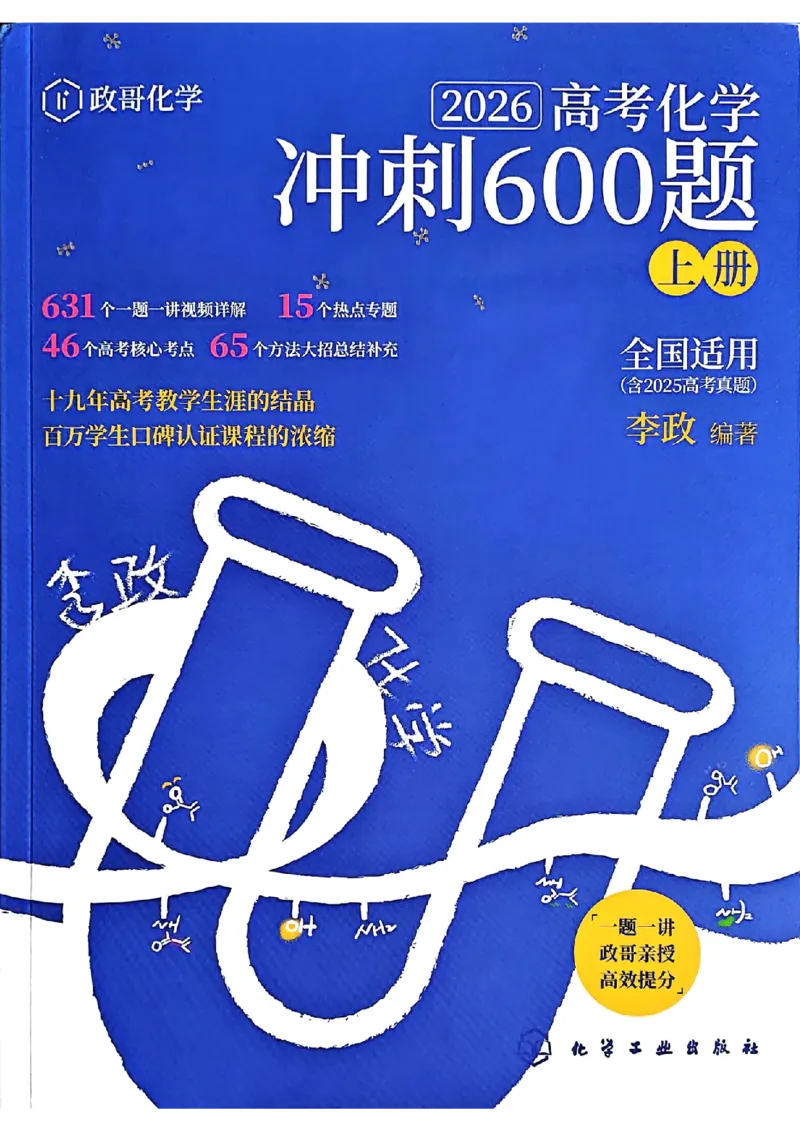 冲刺600题上册_2026版李政1000题+冲刺600题（无水印）_2026李政冲刺600题