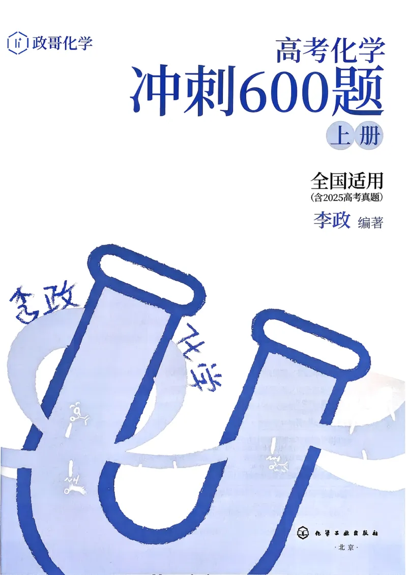 冲刺600题上册_2026版李政1000题+冲刺600题（无水印）_2026李政冲刺600题