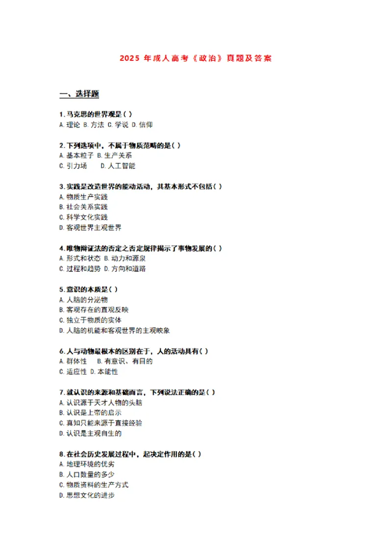 2025年成考本科《政治》真题与答案_成考本科-所有考试科目-近10年真题和答案+2026备考通关资料大全_政治-近10年真题和答案+2026成考本科备考通关资料大全