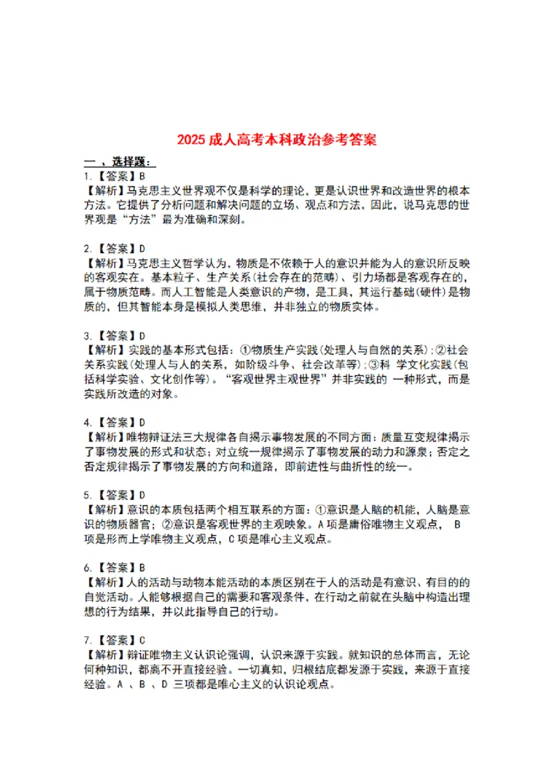 2025年成考本科《政治》真题与答案_成考本科-所有考试科目-近10年真题和答案+2026备考通关资料大全_政治-近10年真题和答案+2026成考本科备考通关资料大全