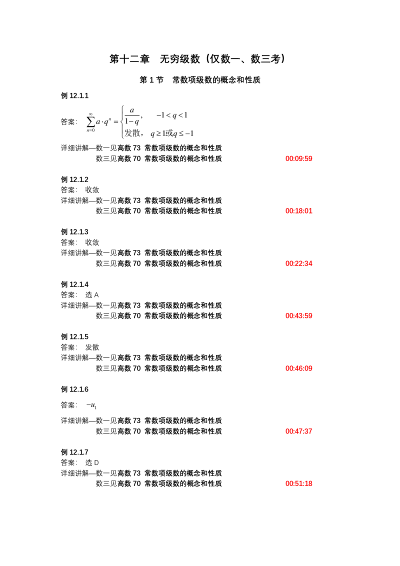 (1.1.9)-第十二章无穷级数（仅数一、数三）_08.2026考研数学高途王喆全程班_赠送2025课程_25考研数学（一、二）全年智达班_{2}--资料_{1}-基础精讲简版答案和视频索引_{1}-高数