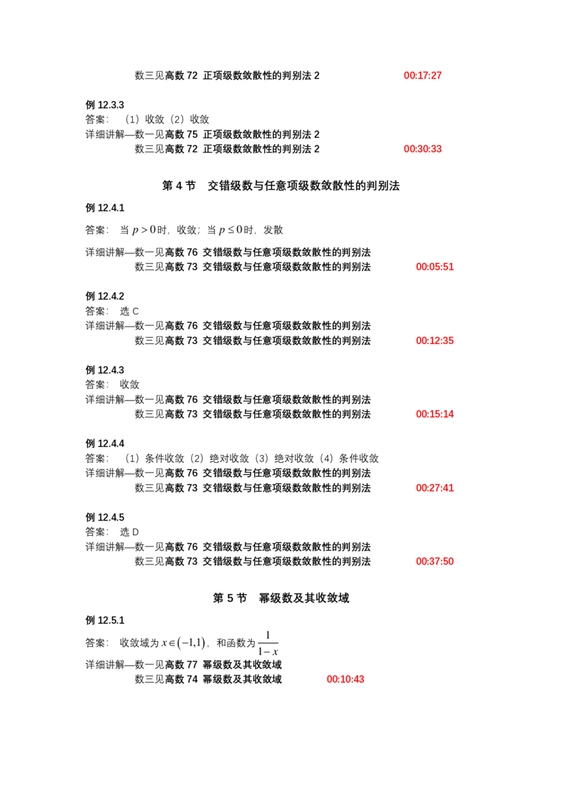 (1.1.9)-第十二章无穷级数（仅数一、数三）_08.2026考研数学高途王喆全程班_赠送2025课程_25考研数学（一、二）全年智达班_{2}--资料_{1}-基础精讲简版答案和视频索引_{1}-高数