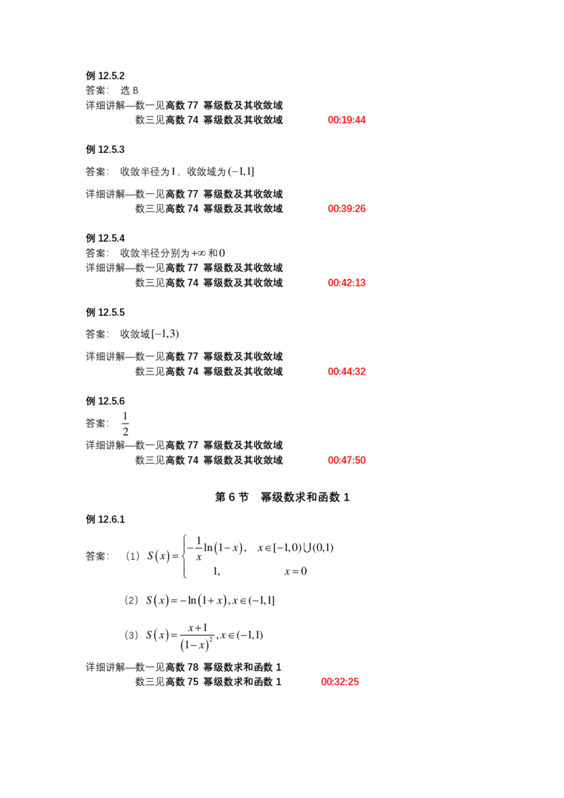(1.1.9)-第十二章无穷级数（仅数一、数三）_08.2026考研数学高途王喆全程班_赠送2025课程_25考研数学（一、二）全年智达班_{2}--资料_{1}-基础精讲简版答案和视频索引_{1}-高数