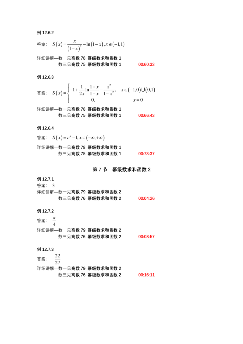 (1.1.9)-第十二章无穷级数（仅数一、数三）_08.2026考研数学高途王喆全程班_赠送2025课程_25考研数学（一、二）全年智达班_{2}--资料_{1}-基础精讲简版答案和视频索引_{1}-高数