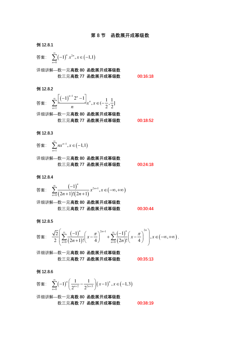 (1.1.9)-第十二章无穷级数（仅数一、数三）_08.2026考研数学高途王喆全程班_赠送2025课程_25考研数学（一、二）全年智达班_{2}--资料_{1}-基础精讲简版答案和视频索引_{1}-高数