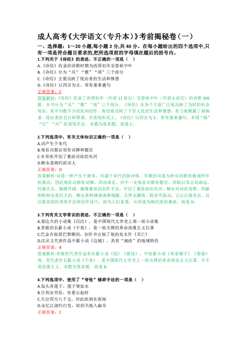 《大学语文（专升本）》考前揭秘卷（一）_成考本科-所有考试科目-近10年真题和答案+2026备考通关资料大全_大学语文-近10年真题和答案+2026成考本科备考通关资料大全
