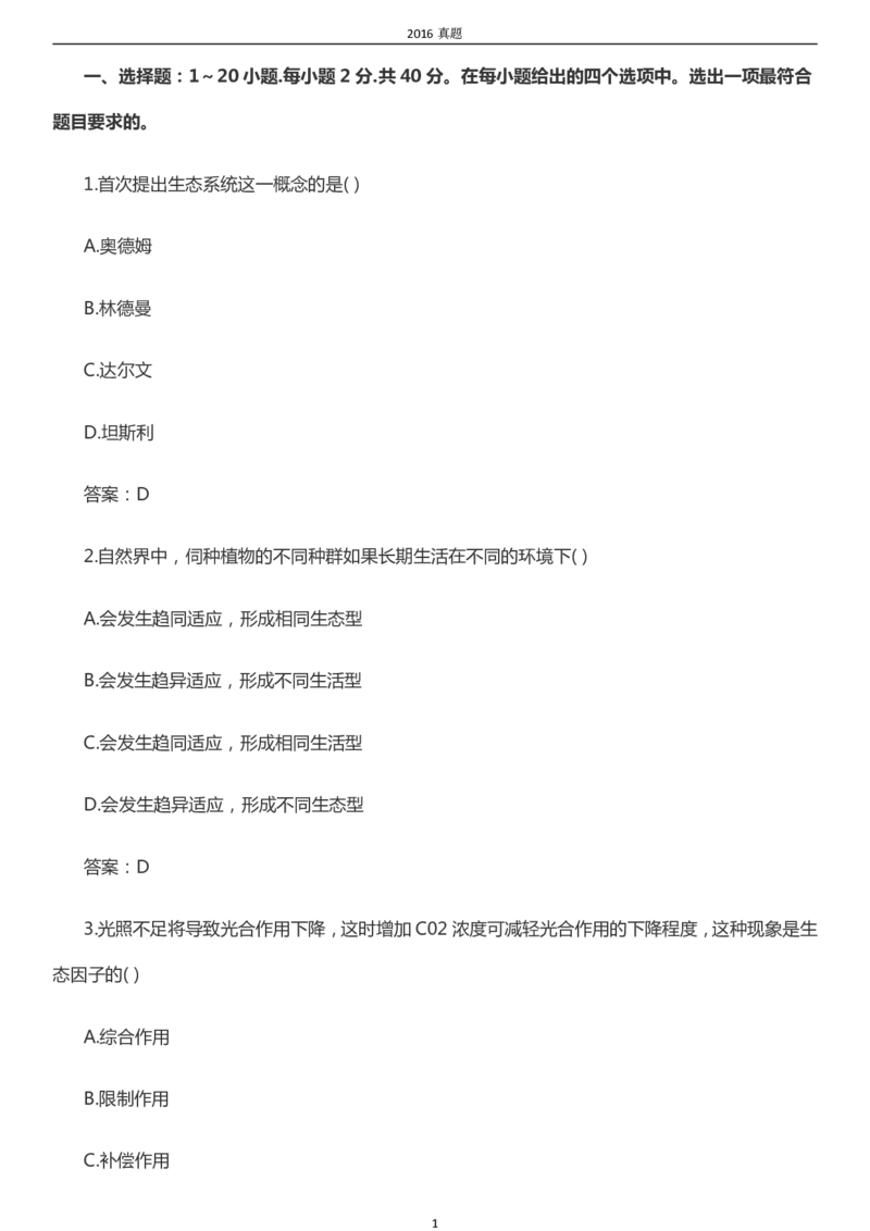 2016年成考专升本《生态学基础》真题及答案_成考本科-所有考试科目-近10年真题和答案+2026备考通关资料大全_生态学基础-近10年真题和答案+2026成考本科备考通关资料大全