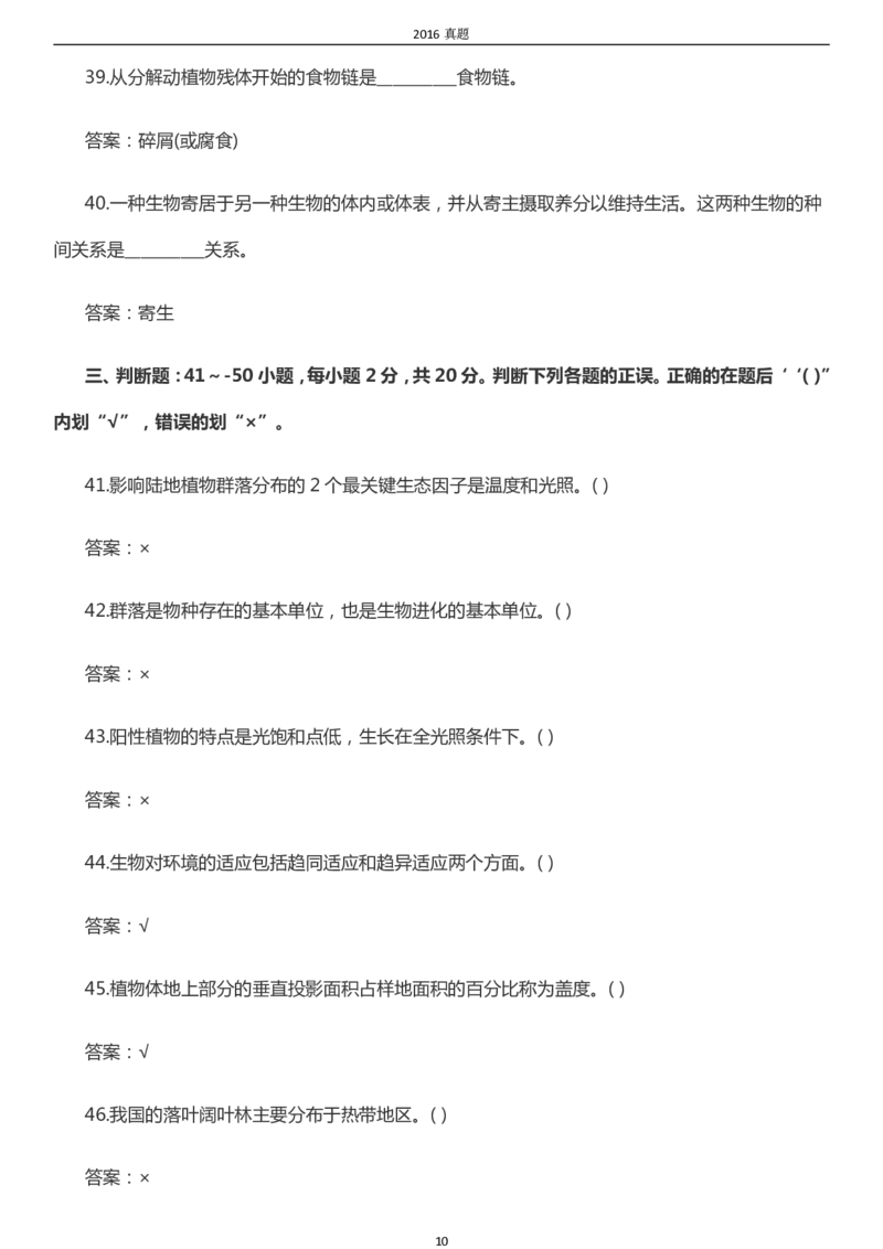 2016年成考专升本《生态学基础》真题及答案_成考本科-所有考试科目-近10年真题和答案+2026备考通关资料大全_生态学基础-近10年真题和答案+2026成考本科备考通关资料大全