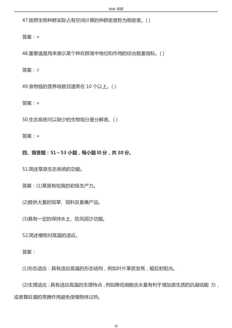 2016年成考专升本《生态学基础》真题及答案_成考本科-所有考试科目-近10年真题和答案+2026备考通关资料大全_生态学基础-近10年真题和答案+2026成考本科备考通关资料大全
