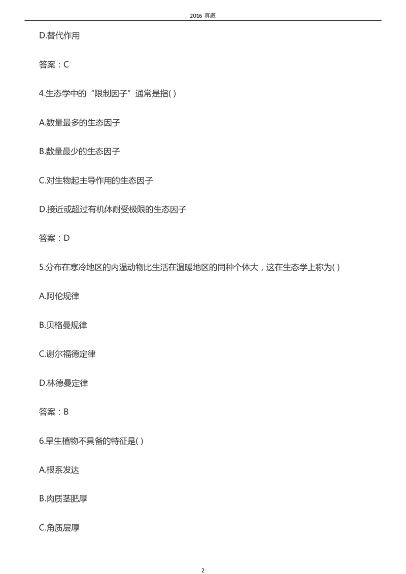 2016年成考专升本《生态学基础》真题及答案_成考本科-所有考试科目-近10年真题和答案+2026备考通关资料大全_生态学基础-近10年真题和答案+2026成考本科备考通关资料大全
