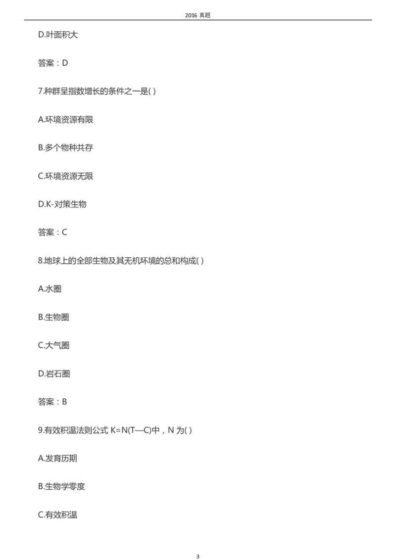 2016年成考专升本《生态学基础》真题及答案_成考本科-所有考试科目-近10年真题和答案+2026备考通关资料大全_生态学基础-近10年真题和答案+2026成考本科备考通关资料大全