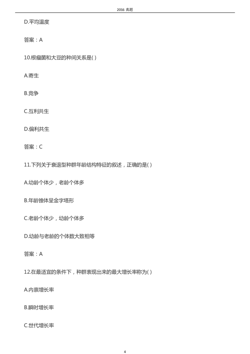 2016年成考专升本《生态学基础》真题及答案_成考本科-所有考试科目-近10年真题和答案+2026备考通关资料大全_生态学基础-近10年真题和答案+2026成考本科备考通关资料大全