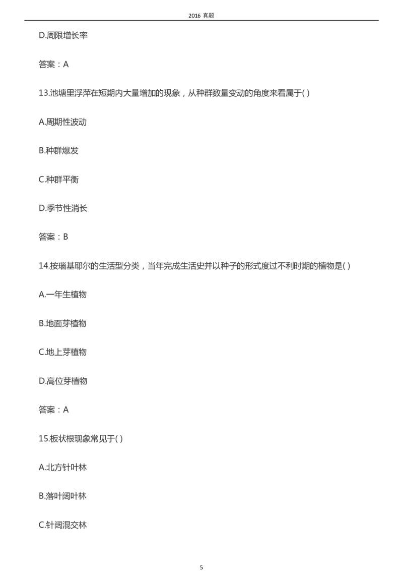 2016年成考专升本《生态学基础》真题及答案_成考本科-所有考试科目-近10年真题和答案+2026备考通关资料大全_生态学基础-近10年真题和答案+2026成考本科备考通关资料大全