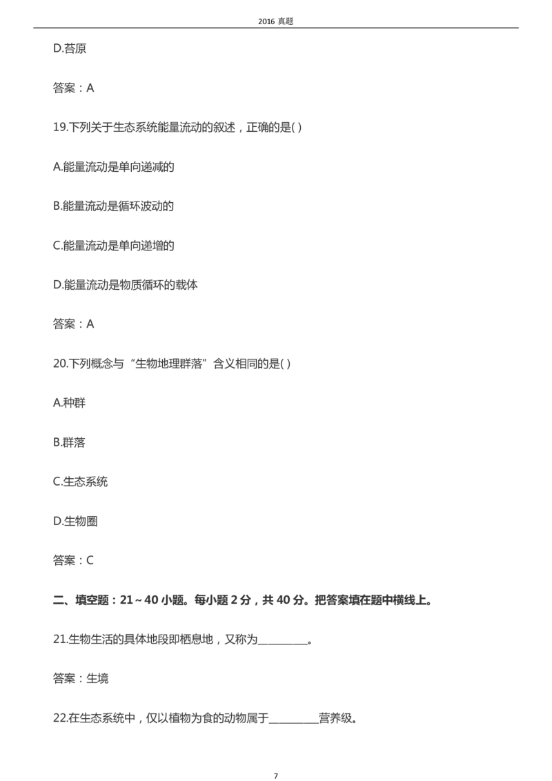 2016年成考专升本《生态学基础》真题及答案_成考本科-所有考试科目-近10年真题和答案+2026备考通关资料大全_生态学基础-近10年真题和答案+2026成考本科备考通关资料大全