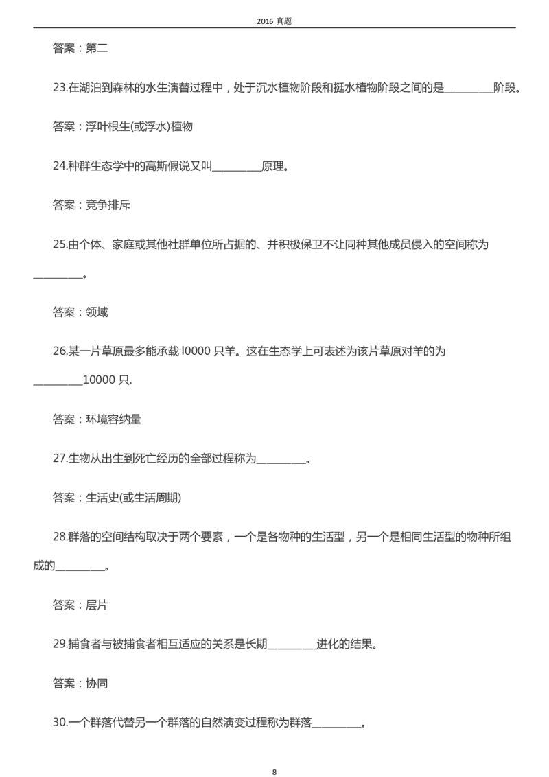 2016年成考专升本《生态学基础》真题及答案_成考本科-所有考试科目-近10年真题和答案+2026备考通关资料大全_生态学基础-近10年真题和答案+2026成考本科备考通关资料大全