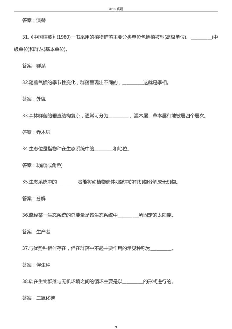 2016年成考专升本《生态学基础》真题及答案_成考本科-所有考试科目-近10年真题和答案+2026备考通关资料大全_生态学基础-近10年真题和答案+2026成考本科备考通关资料大全