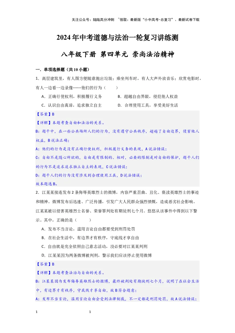 (解析版）2024年中考道德与法治一轮复习讲练测八年级下册第四单元崇尚法治精神_02中考总复习（2026版更新中）_07-道法-中考总复习_2024年中考复习资料_一轮复习