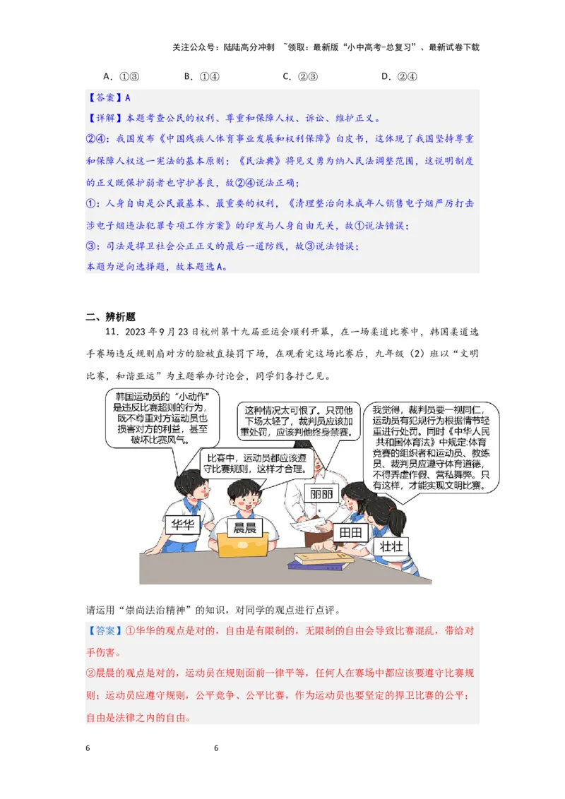 (解析版）2024年中考道德与法治一轮复习讲练测八年级下册第四单元崇尚法治精神_02中考总复习（2026版更新中）_07-道法-中考总复习_2024年中考复习资料_一轮复习